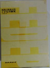 幼児の発達百科 こどもの病気