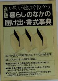 いざというとき、すぐ役立つ。 暮らしのなかの 届け出・書式事典