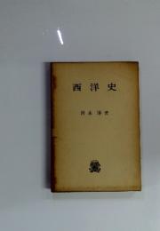 西洋史