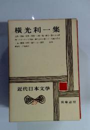 近代日本文学 29 横光利一集