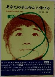 あなたの子は今なら伸びる