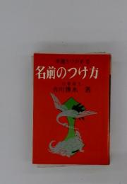 幸運をつかめる名前のつけ方