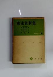 憲法資料集　法学資料大系 1