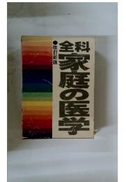 全科家庭の医学　改訂新版