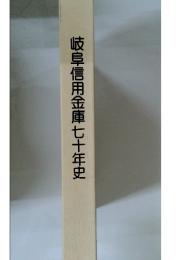 岐阜信用金庫七十年史