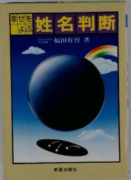 幸せをよぶ姓名判断