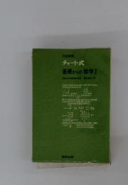 チャート式基