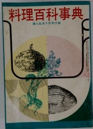 料理百科事典