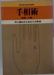 手相術