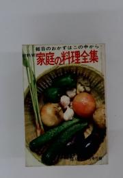 家庭の料理全集