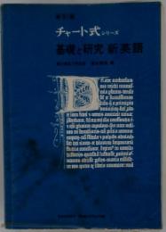 チャート式シリーズ 基礎と研究新英語
