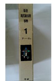 原色 現代新百科 事典