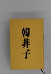 韓非子