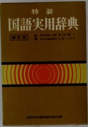 国語実用辞典