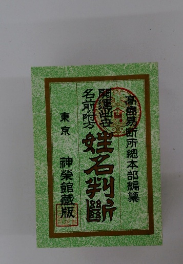 【中古】 姓名判断入門 図解式/ひばり書房/遠藤正夫 中古】 姓名判断入門 図解式/ひばり書房/遠藤正夫