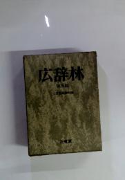 広辞林
