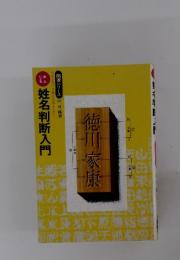 姓名判断入門