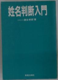 姓名判断入門