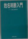 姓名判断入門