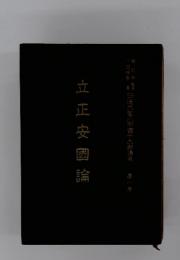 立正安国論
