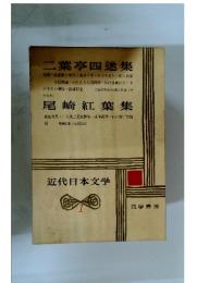 近代日本文学1
