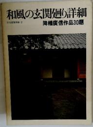 和風の玄関廻り詳細
