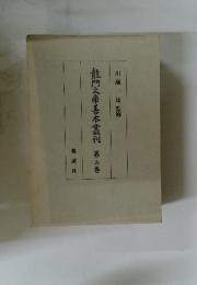 龍門文庫善本叢刊第二巻