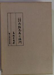 六難九易の法門