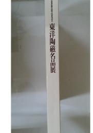 東洋陶磁名品展