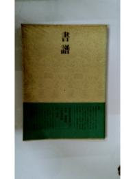 書譜