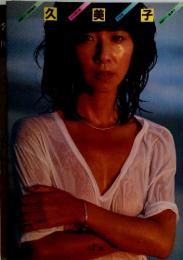 久美子