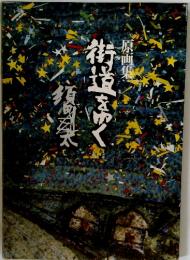 原画集　街道をゆく
