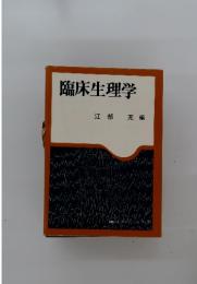 臨床生理学