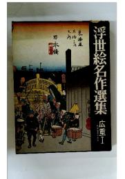 浮世絵名作選集　広重　I　東海道五十三次