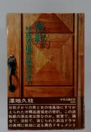 密約 : 外務省機密漏洩事件