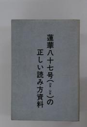 蓮華八十七号(29質～54質)の正しい読み方資料
