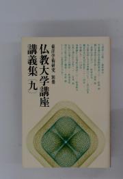 東洋学術研究　別冊　仏教大学講座　講義集　九