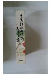 京原野根の魚流