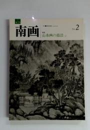 季刊南画　1983年 No.2　特集 山水画の描法 [2]