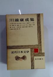 近代日本文学　30　川端康成集