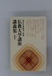 東洋学術研究別冊　仏教大学講座講義集　十