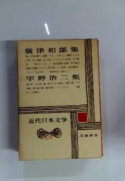 近代日本文学　28　廣津和郎集　宇野浩二集