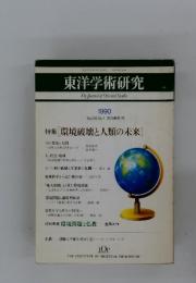 東洋学術研究　Vol.29 No.1 第29巻第1号　環境破壊と人類の未来