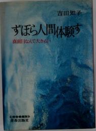 ずぼら人間体験す　真面目なんて大きらい
