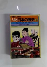 学習まんが物語　人物日本の歴史 3　桓武天皇/最澄・空海/菅原道真