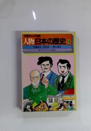 人物日本の歴史14