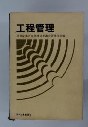 工程管理　通商産業省産業構造審議会管理部会編