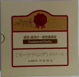 経営・経済の一般教養講座 Fundamental Studies　[マーケティング] ゼミナール