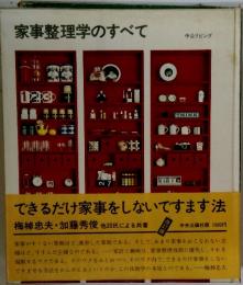 家事整理学のすべて