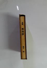 遺稿　無功抄